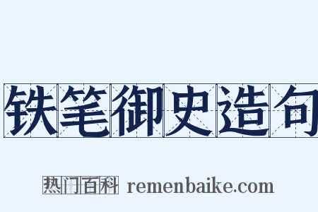 铁笔御史造句是什么意思的图片
